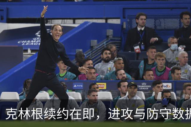 克林根续约在即，进攻与防守数据全明星级别