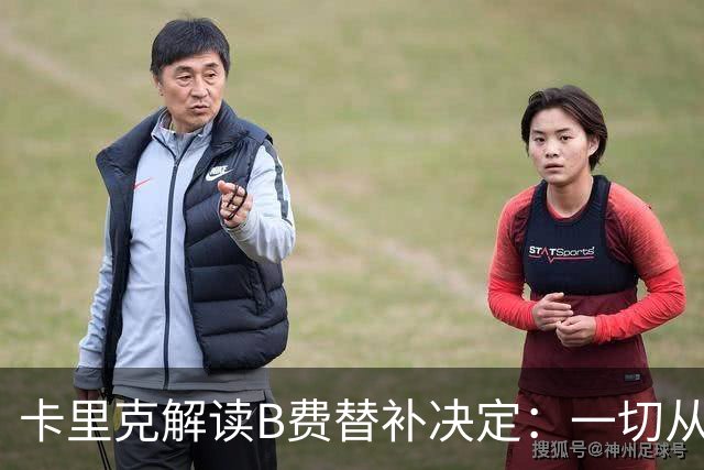 卡里克解读B费替补决定：一切从俱乐部和团队出发