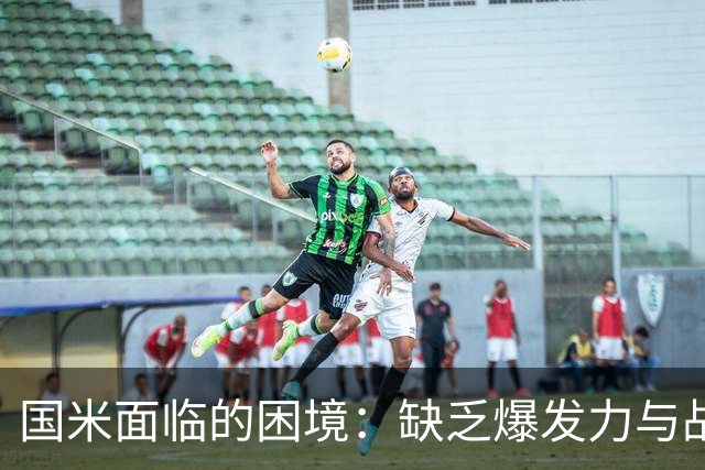 国米面临的困境：缺乏爆发力与战术瓶颈