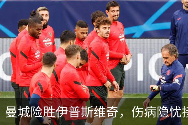 曼城险胜伊普斯维奇，伤病隐忧接踵而至，哈兰德状态堪忧