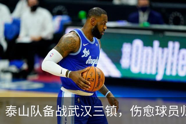 泰山队备战武汉三镇，伤愈球员归队气氛温馨融洽