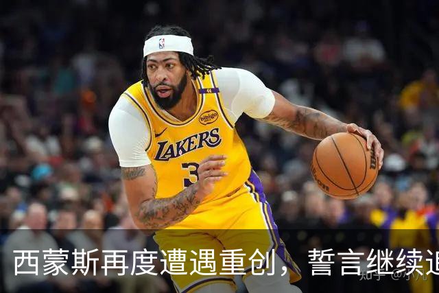 西蒙斯再度遭遇重创，誓言继续追逐NBA梦想