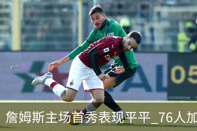 詹姆斯主场首秀表现平平 76人加时不敌凯尔特人遭遇双杀