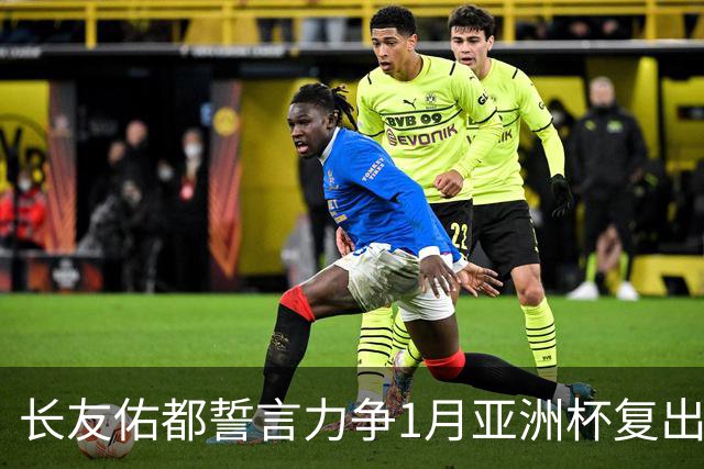 长友佑都誓言力争1月亚洲杯复出，尽管韧带伤势需月余恢复