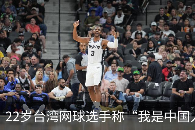 22岁台湾网球选手称“我是中国人”，引发网友共鸣，两岸情深